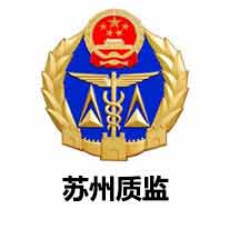 苏州质监局logo